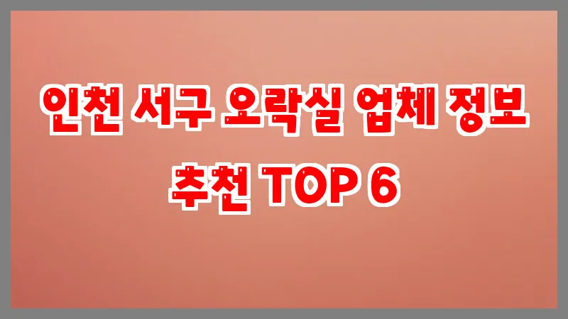 인천 서구 오락실