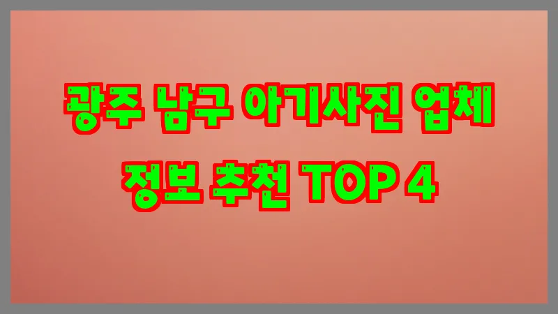 광주 남구 아기사진