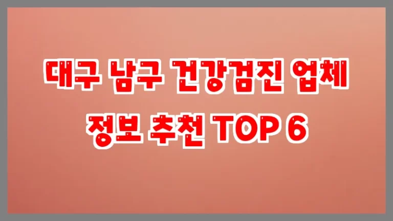 대구 남구 건강검진 업체 정보 추천 TOP 6