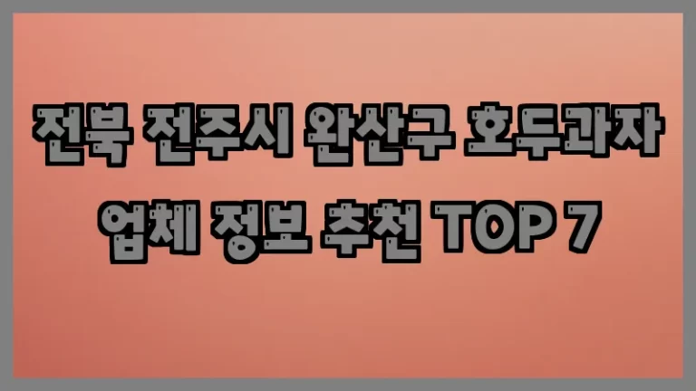 전북 전주시 완산구 호두과자 업체 정보 추천 TOP 7