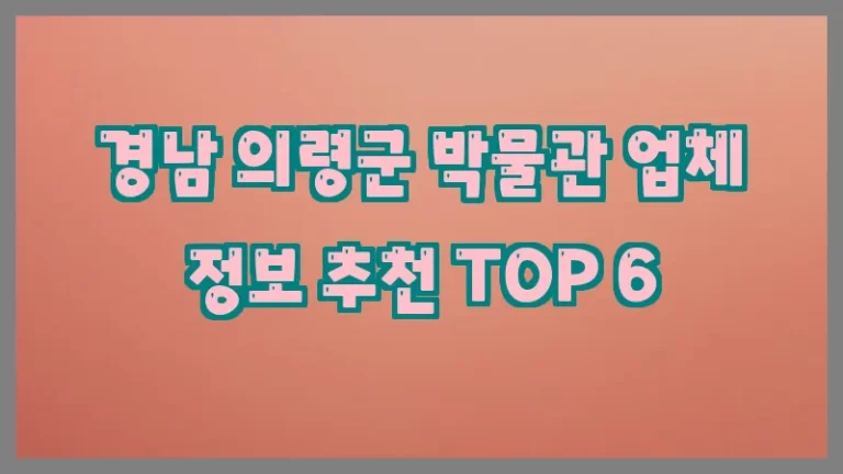 경남 의령군 박물관 업체 정보 추천 TOP 6