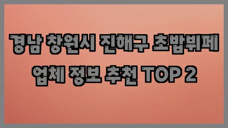 경남 창원시 진해구 초밥뷔페 업체 정보 추천 TOP 2