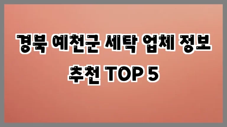 경북 예천군 세탁 업체 정보 추천 TOP 5