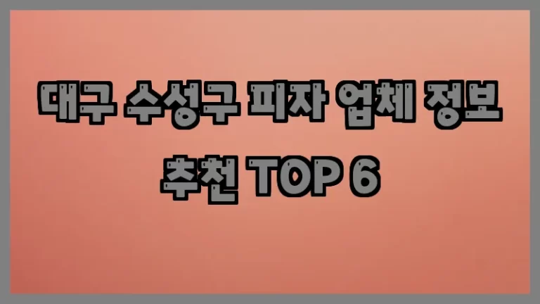 대구 수성구 피자 업체 정보 추천 TOP 6