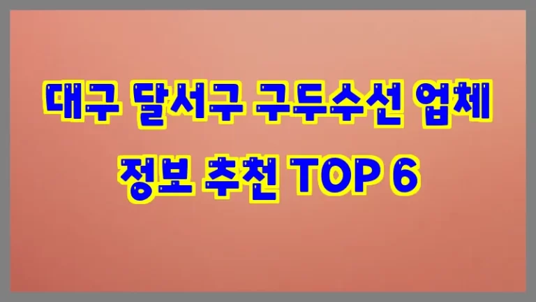 대구 달서구 구두수선 업체 정보 추천 TOP 6