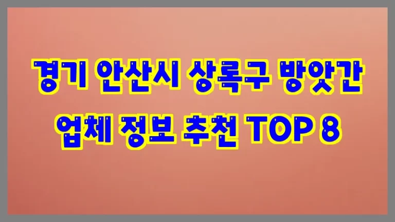 경기 안산시 상록구 방앗간 업체 정보 추천 TOP 8