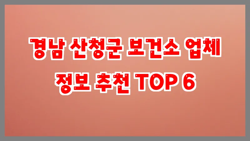 경남 산청군 보건소
