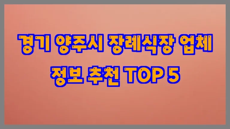 경기 양주시 장례식장 업체 정보 추천 TOP 5