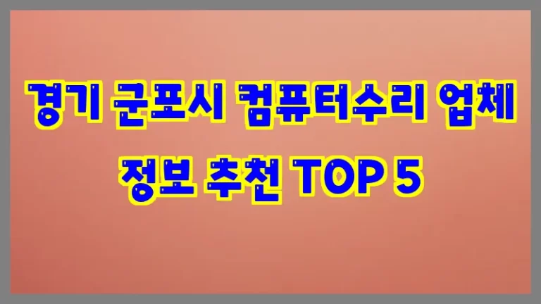 경기 군포시 컴퓨터수리 업체 정보 추천 TOP 5