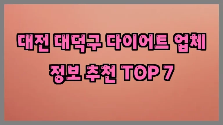 대전 대덕구 다이어트 업체 정보 추천 TOP 7
