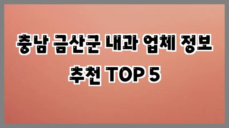 충남 금산군 내과 업체 정보 추천 TOP 5