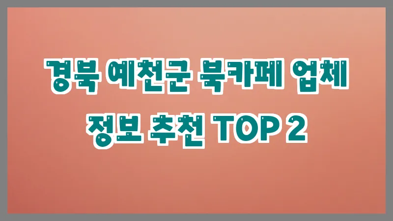 경북 예천군 북카페