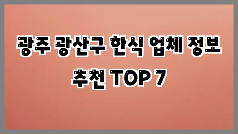 광주 광산구 한식 업체 정보 추천 TOP 7