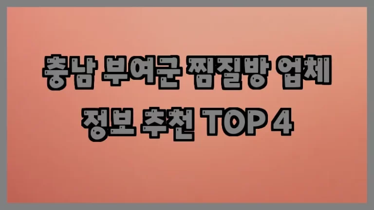 충남 부여군 찜질방 업체 정보 추천 TOP 4