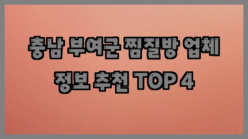 충남 부여군 찜질방