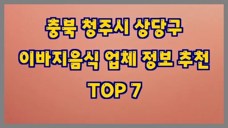 충북 청주시 상당구 이바지음식 업체 정보 추천 TOP 7