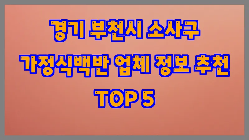 경기 부천시 소사구 가정식백반