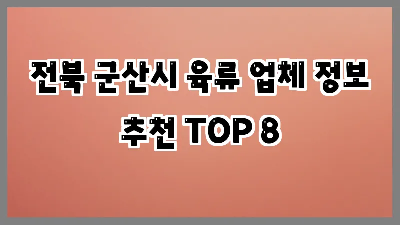 전북 군산시 육류 업체 정보 추천 TOP 8