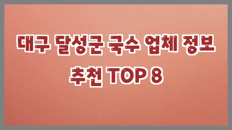 대구 달성군 국수 업체 정보 추천 TOP 8