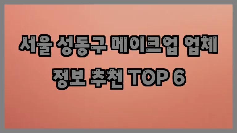서울 성동구 메이크업 업체 정보 추천 TOP 6