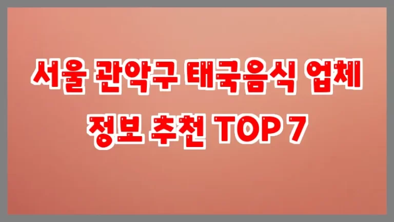 서울 관악구 태국음식 업체 정보 추천 TOP 7