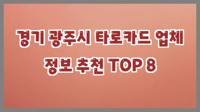 경기 광주시 타로카드 업체 정보 추천 TOP 8