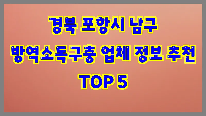 경북 포항시 남구 방역소독구충