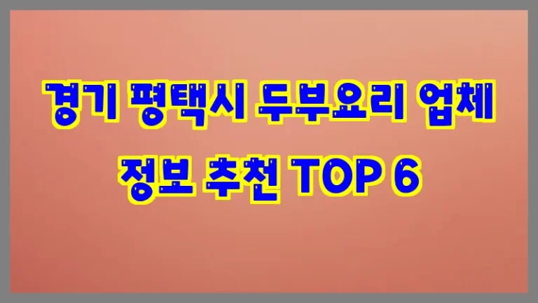 경기 평택시 두부요리 업체 정보 추천 TOP 6