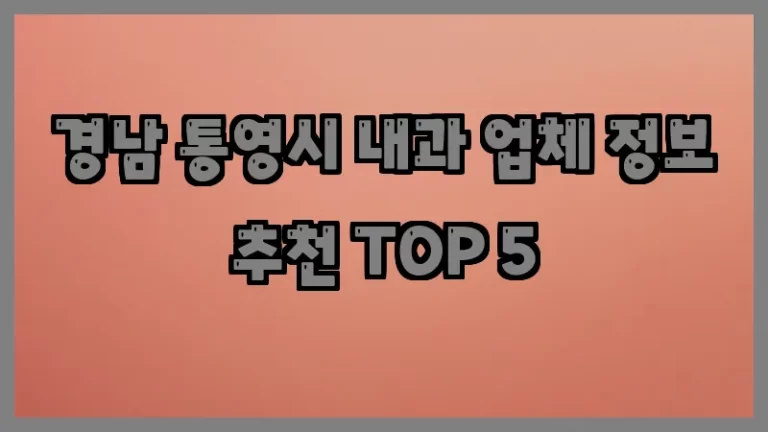 경남 통영시 내과 업체 정보 추천 TOP 5