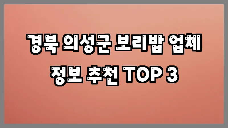 경북 의성군 보리밥