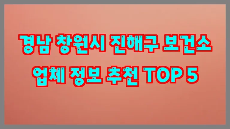 경남 창원시 진해구 보건소 업체 정보 추천 TOP 5