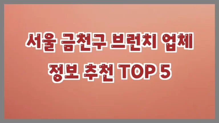 서울 금천구 브런치 업체 정보 추천 TOP 5