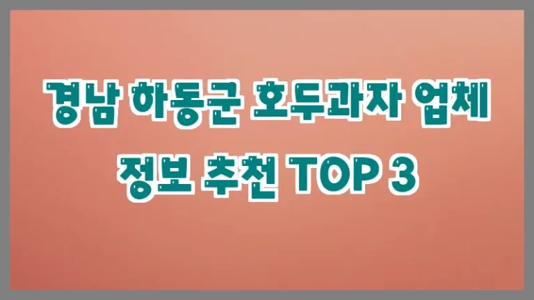 경남 하동군 호두과자 업체 정보 추천 TOP 3