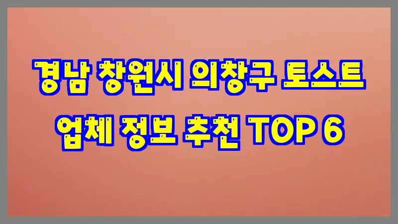 경남 창원시 의창구 토스트 업체 정보 추천 TOP 6