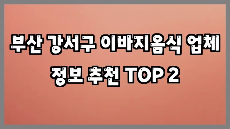 부산 강서구 이바지음식 업체 정보 추천 TOP 2