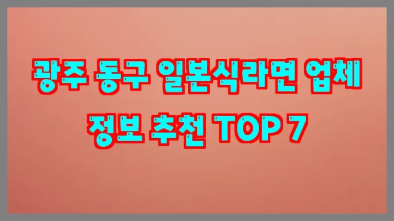 광주 동구 일본식라면 업체 정보 추천 TOP 7