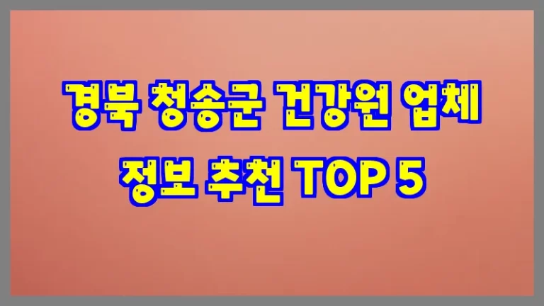 경북 청송군 건강원 업체 정보 추천 TOP 5