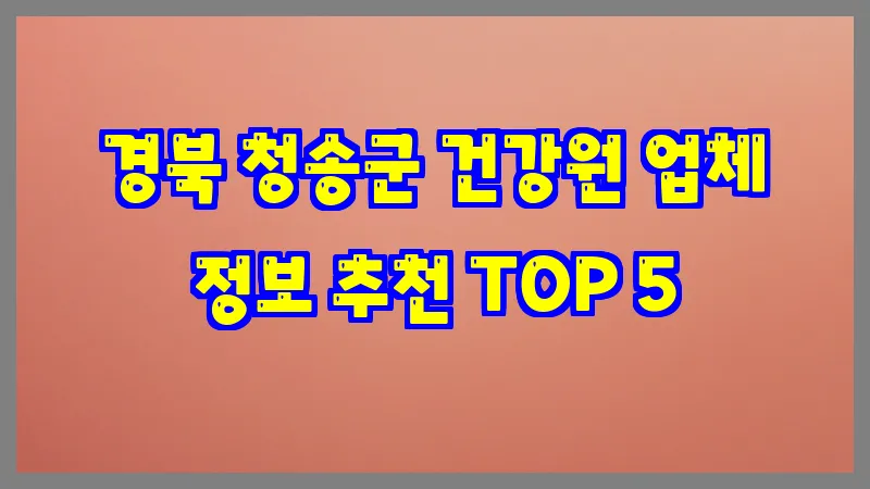 경북 청송군 건강원
