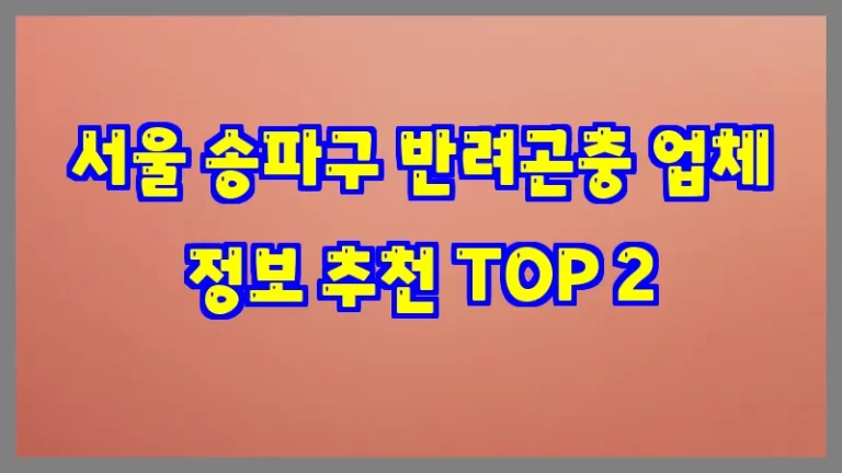서울 송파구 반려곤충 업체 정보 추천 TOP 2