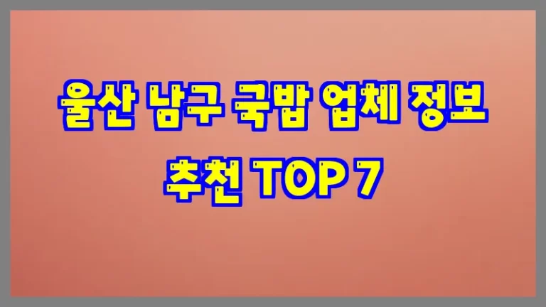 울산 남구 국밥 업체 정보 추천 TOP 7