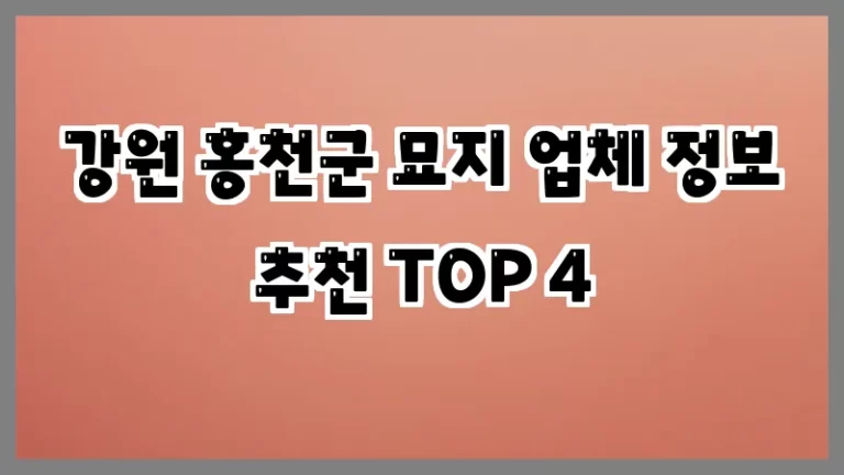 강원 홍천군 묘지 업체 정보 추천 TOP 4
