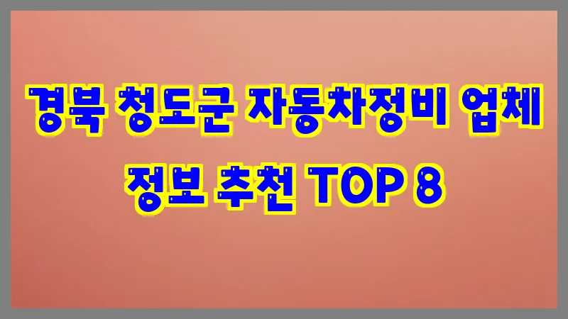 경북 청도군 자동차정비
