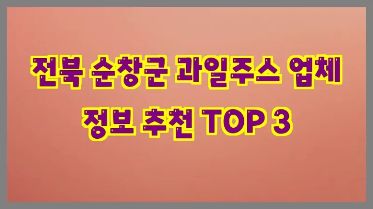 전북 순창군 과일주스 업체 정보 추천 TOP 3