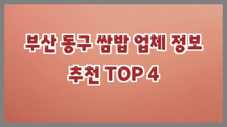 부산 동구 쌈밥 업체 정보 추천 TOP 4