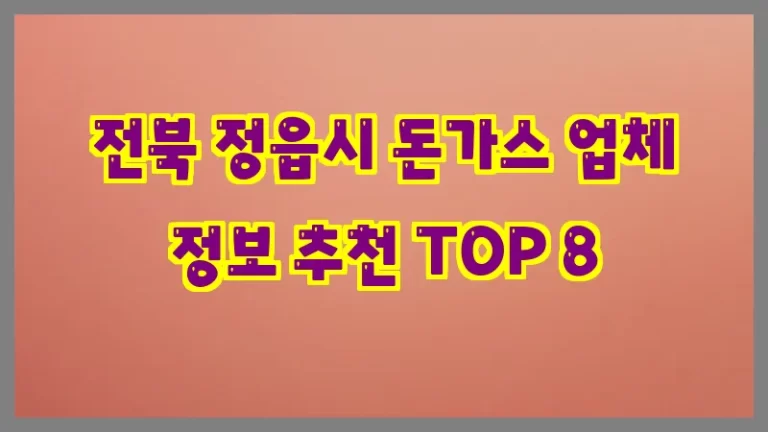 전북 정읍시 돈가스 업체 정보 추천 TOP 8