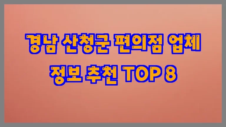 경남 산청군 편의점 업체 정보 추천 TOP 8