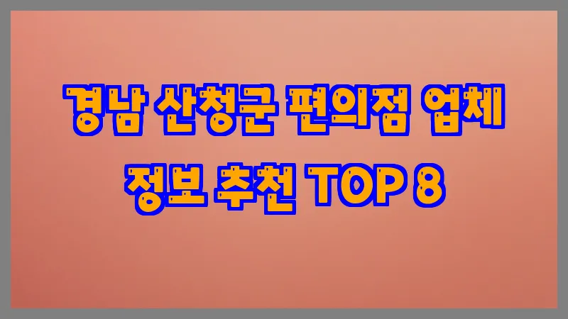 경남 산청군 편의점