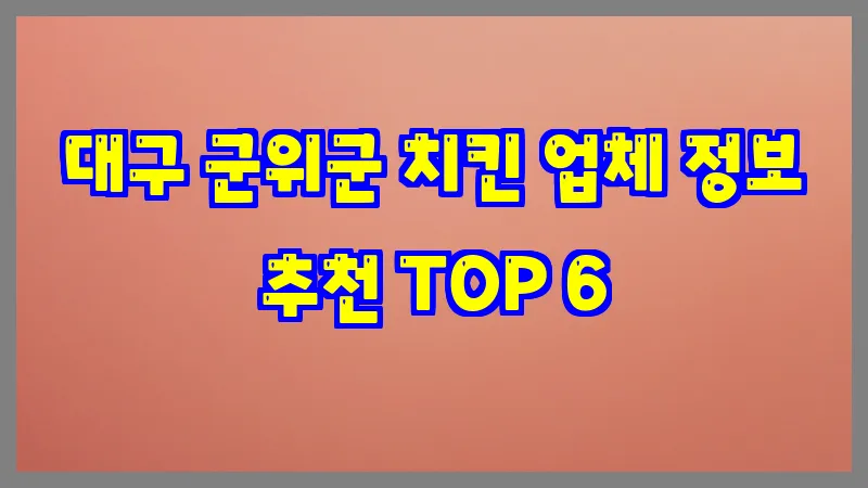 대구 군위군 치킨