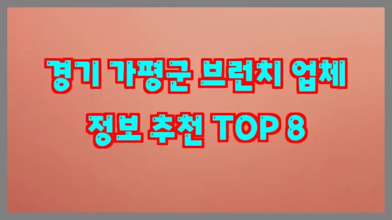 경기 가평군 브런치 업체 정보 추천 TOP 8