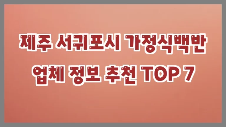 제주 서귀포시 가정식백반 업체 정보 추천 TOP 7